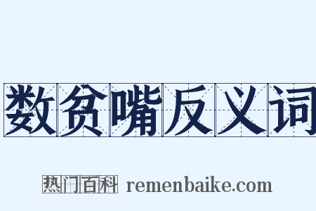 数贫嘴反义词是什么意思的图片